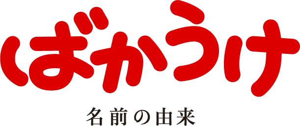 名前の由来