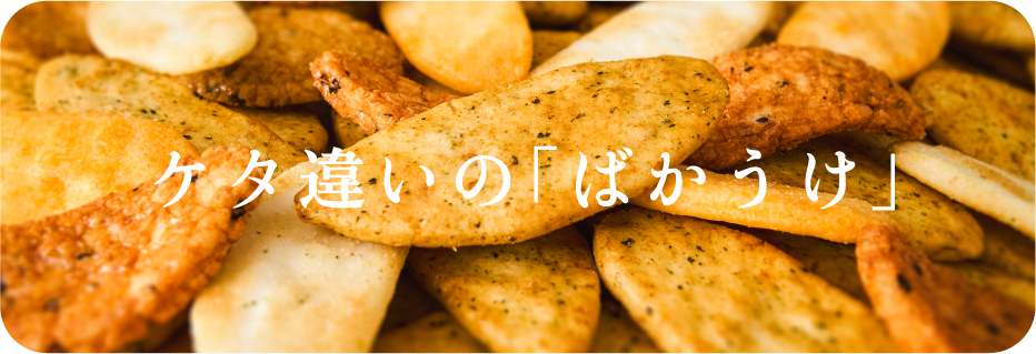 ケタ違いの「ばかうけ」