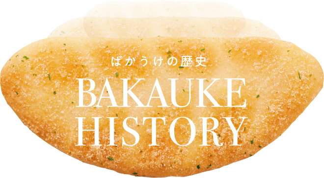 ばかうけの歴史