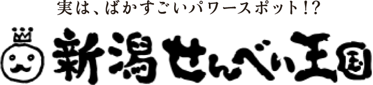 実は、ばかすごいパワースポット！？新潟せんべい王国