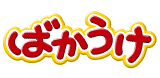 ばかうけブランドサイト