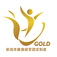 新潟市健康経営認定制度 GOLD