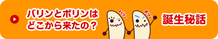 バリンとボリンはどこから来たの？ 誕生秘話