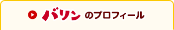 バリンのプロフィール