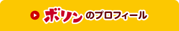 ボリンのプロフィール