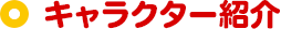 キャラクター紹介