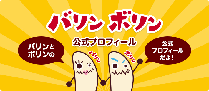 バリン ボリン 公式プロフィール バリンとボリンの 公式プロフィールだよ！