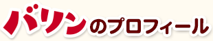 バリンのプロフィール