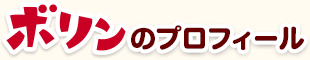 ボリンのプロフィール