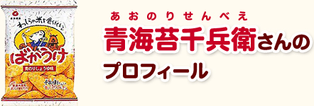 あおのりせんべえ 青海苔千兵衛さんのプロフィール