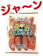 ばかうけに初の仲間が登場！