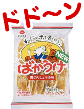 ばかうけパッケージ変更！
