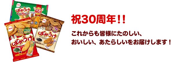 祝30周年！！これからも皆様にたのしい、おいしい、あたらしいをお届けします！