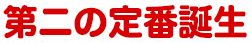 第二の定番誕生