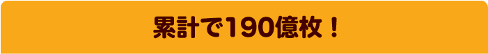 累計で190億枚！