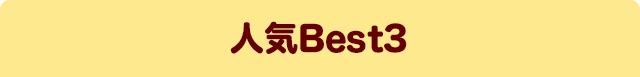 人気Best3