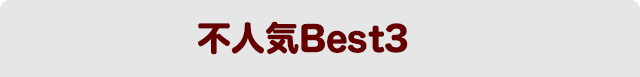 人気Best3