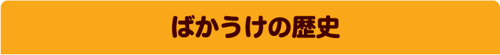ばかうけの歴史