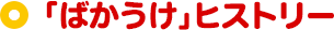 「ばかうけ」ヒストリー