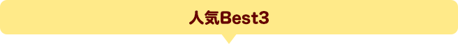 人気Best3