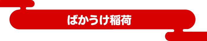 ばかうけ稲荷