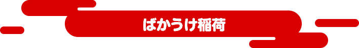 ばかうけ稲荷