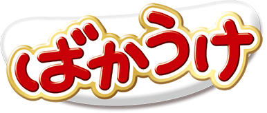 ばかうけ