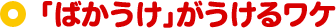 「ばかうけ」がうけるワケ