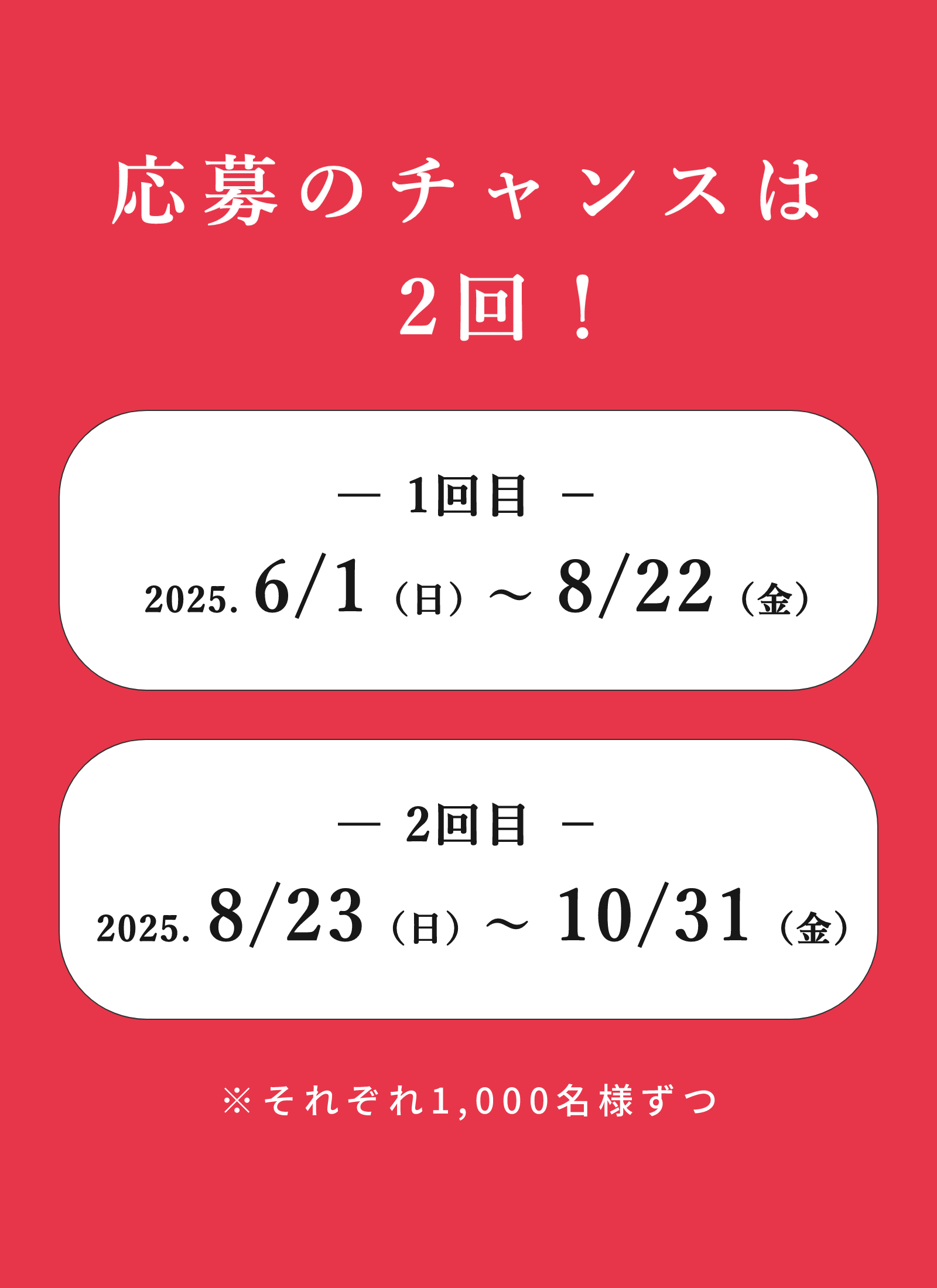 応募のチャンスは2回！