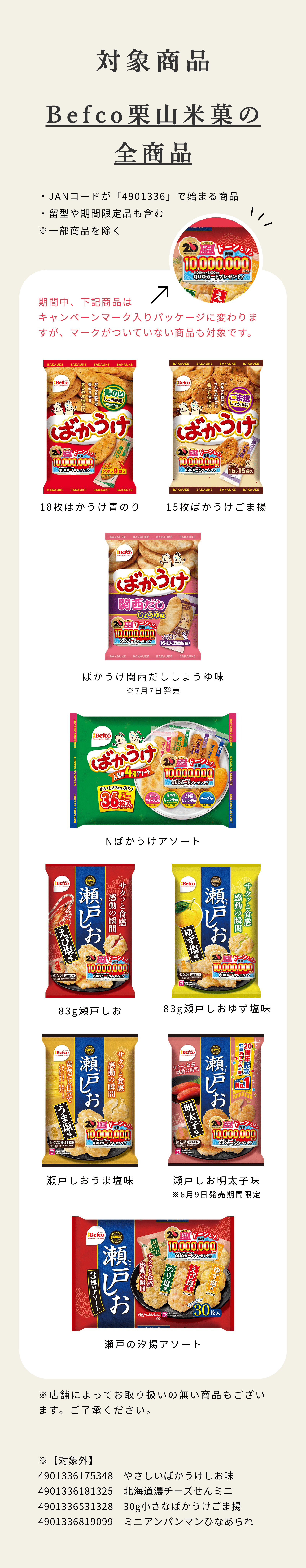 対象商品：Befco栗山米菓の全商品