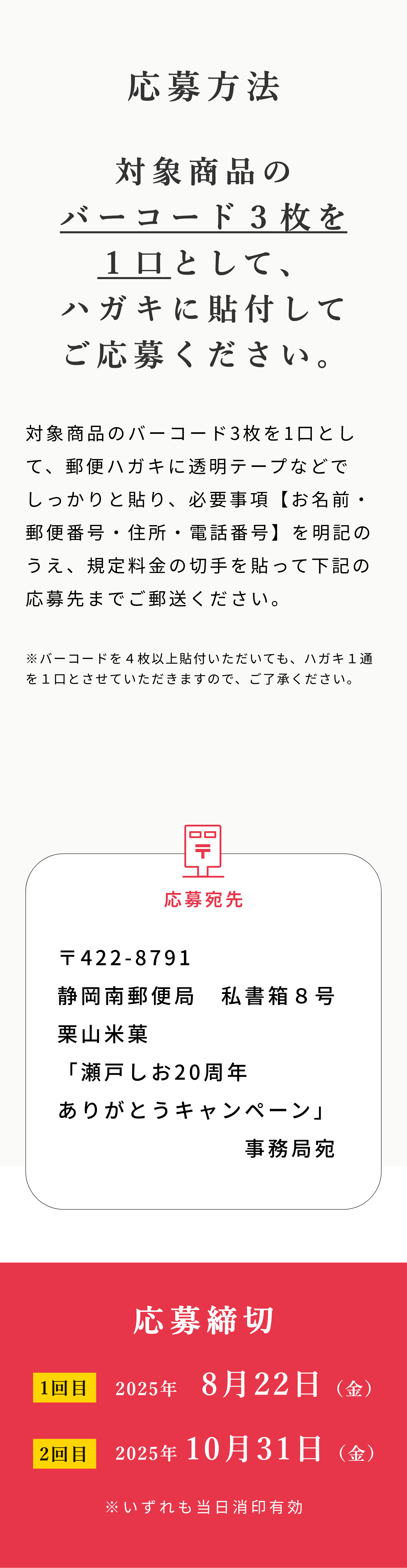 応募方法：対象商品のバーコード3枚を1口として、ハガキに貼付してご応募ください。