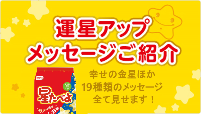 運星アップメッセージご紹介　幸せの金星ほか34種類のメッセージ全て見せます！