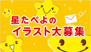 星たべよのイラスト大募集
