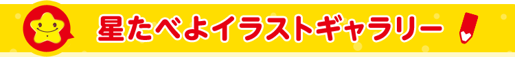 星たべよイラストギャラリー