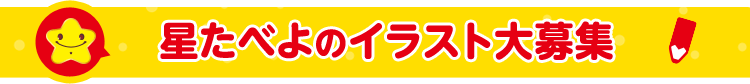 星たべよのイラスト大募集