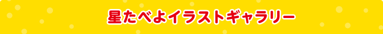 星たべよイラストギャラリー