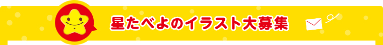 星たべよのイラスト大募集