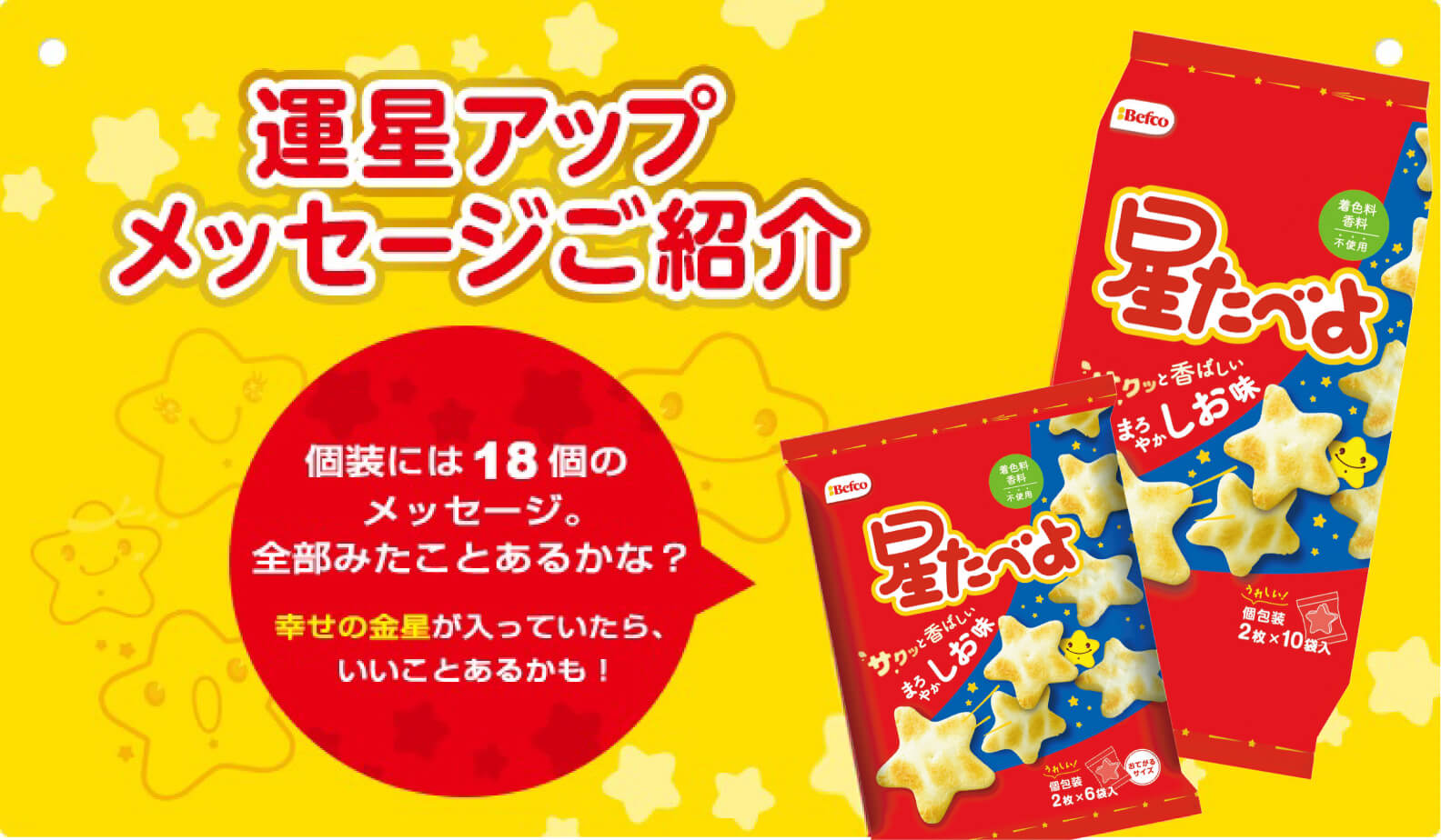 個装には34個のメッセージ。全部みたことあるかな？ 幸せの金星が入っていたら、いいことあるかも！