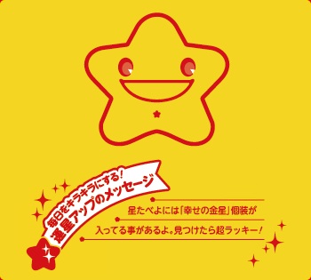 星たべよには「幸せの金星」個装が入ってることがあるよ。見つけたら超ラッキー!