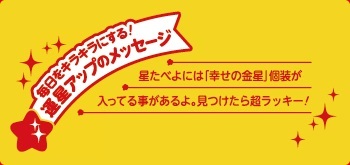 星たべよには「幸せの金星」個装が入ってることがあるよ。見つけたら超ラッキー!
