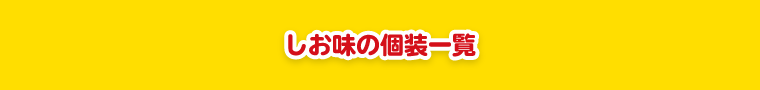 しお味の個装一覧