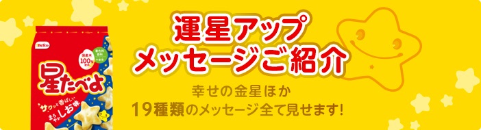 運星アップメッセージご紹介　幸せの金星ほか34種類のメッセージ全て見せます！