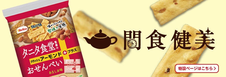 間食健美 商品情報はこちら