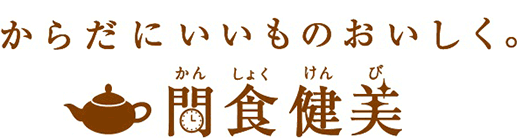 タニタ食堂®監修 からだにいいものおいしく。 間(かん)食(しょく)健(けん)美(び)