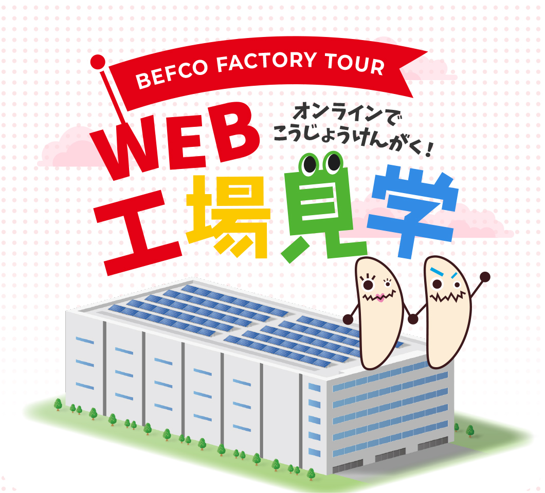 WEB工場見学