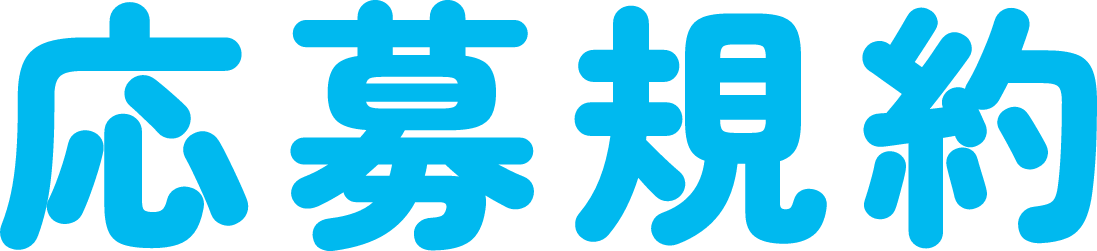 応募規約