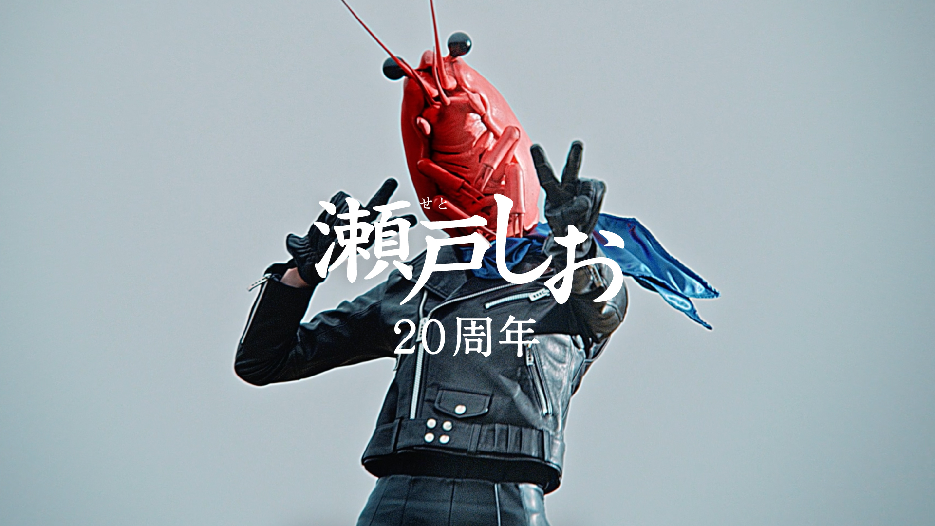 ２０周年なので「ヒーロー」篇　３０秒