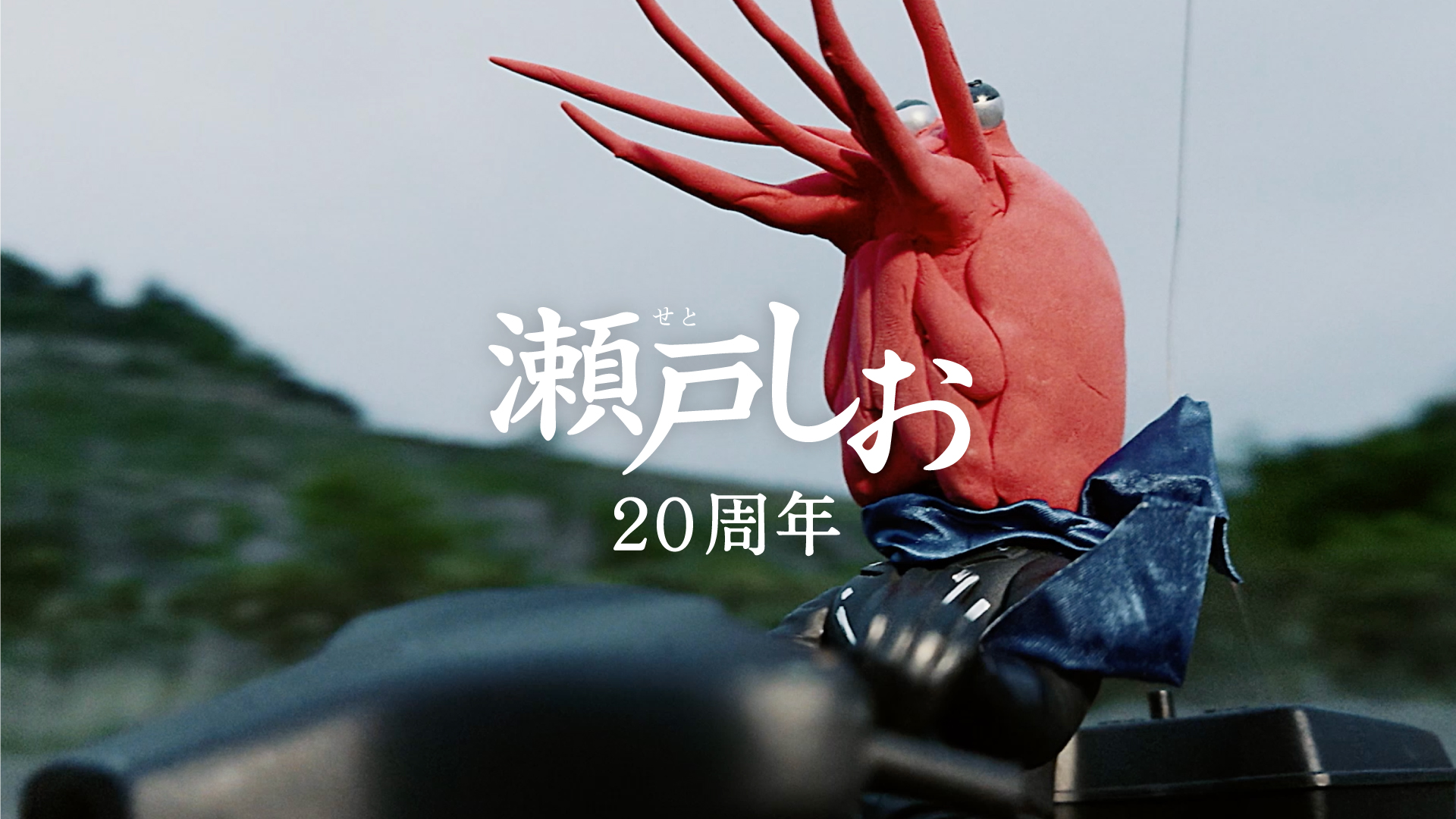 ２０周年なので「ミニチュア」篇　６秒
