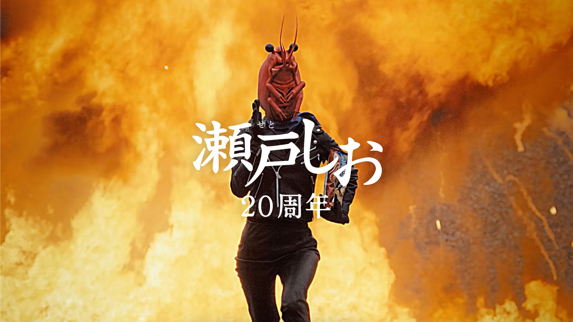 ２０周年なので「爆破」篇　６秒