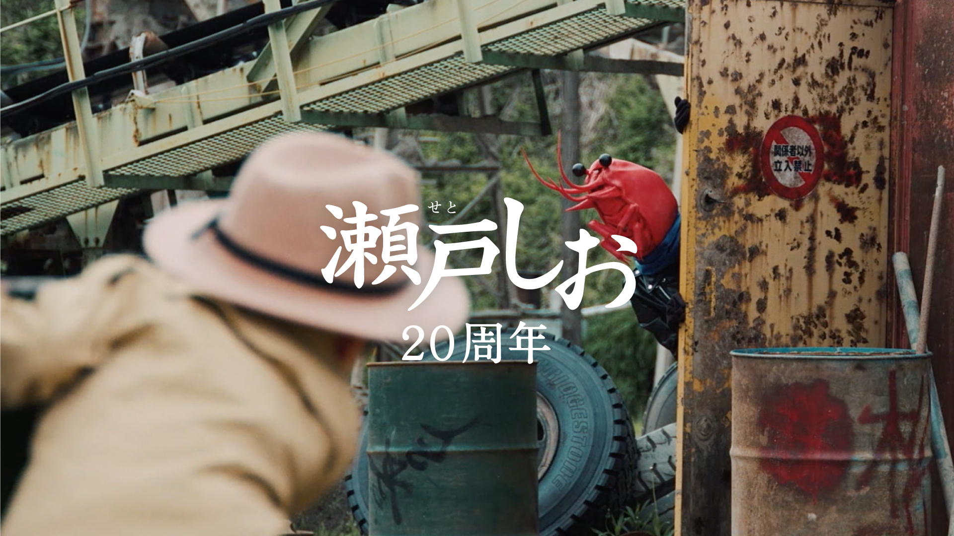 ２０周年なので「見つめ合い」篇　６秒